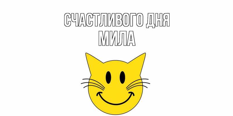 Картинка Счастливого дня, Мила