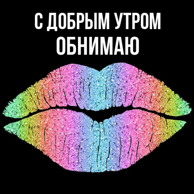 Картинка С добрым утром, Обнимаю