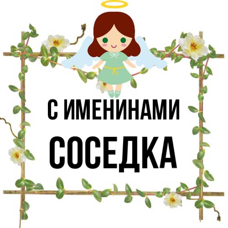 Открытка с именем, Соседка, С именинами