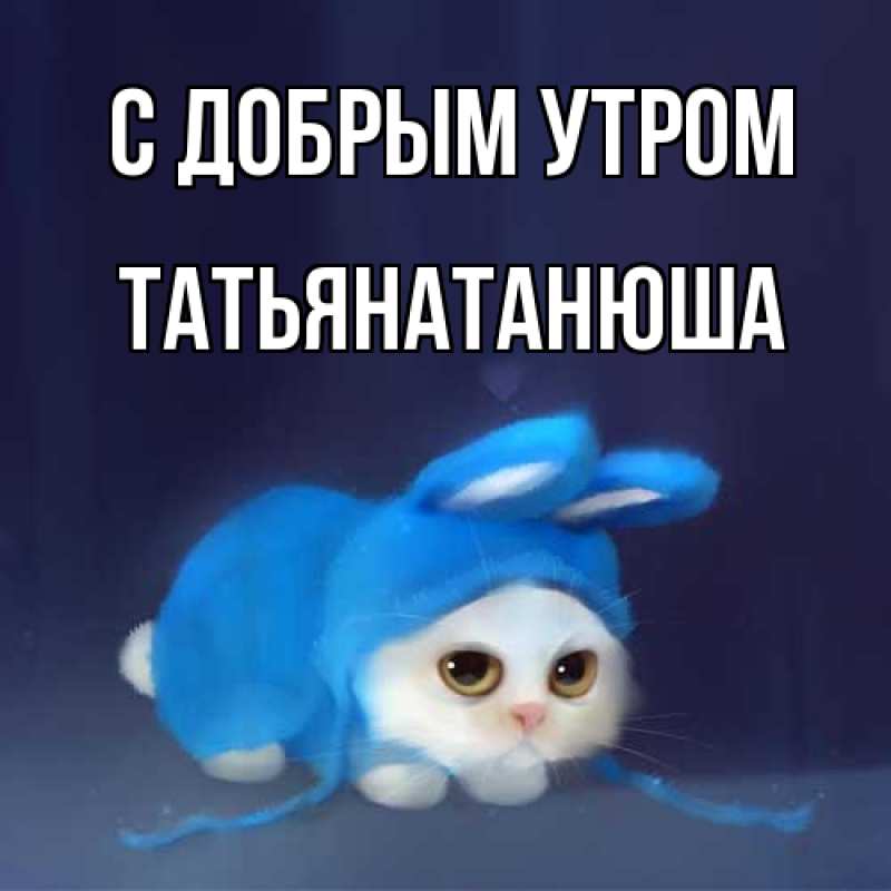 Открытка с именем, Татьянатанюша, С добрым утром