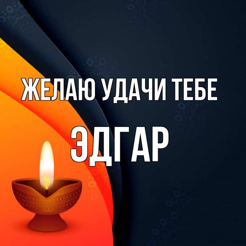 Картинка Желаю удачи тебе, Эдгар