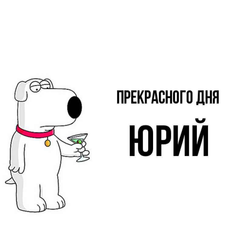 Картинка Прекрасного дня, Юрий