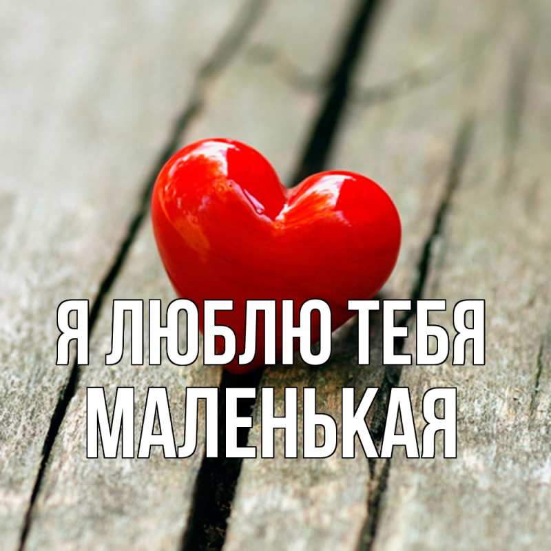 Открытка с именем, Маленькая, Я люблю тебя
