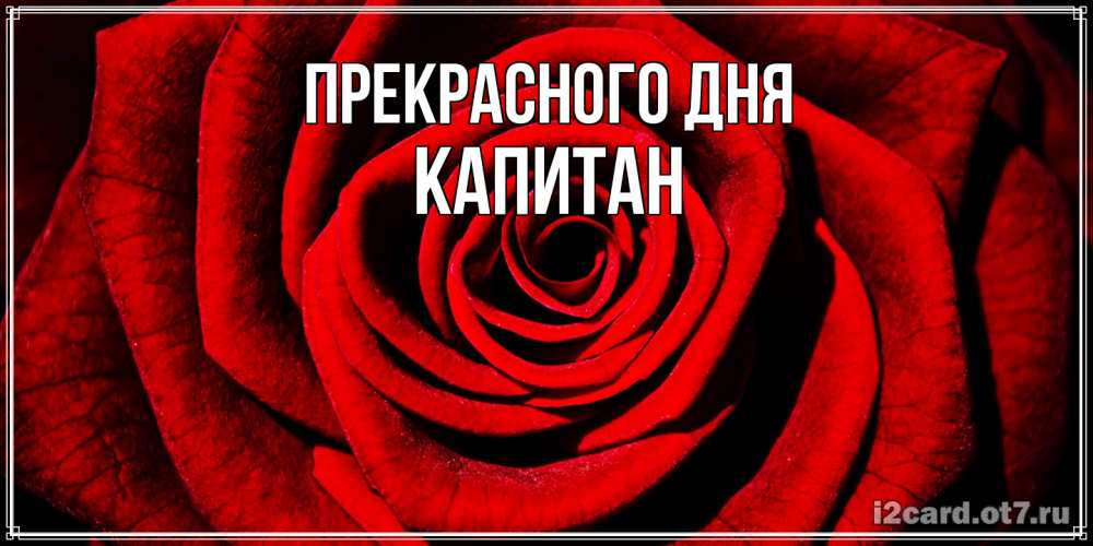 Открытка  с именем. Капитан, Прекрасного дня  