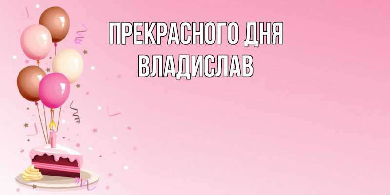 Картинка Прекрасного дня, Владислав