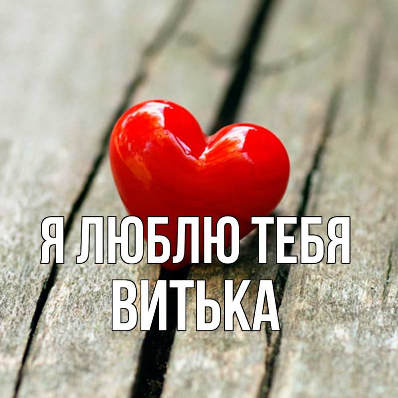 Картинка Я люблю тебя, Витька