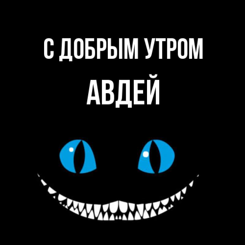 Открытка с именем, Авдей, С добрым утром