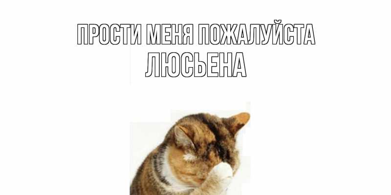 Картинка Прости меня пожалуйста, Люсьена