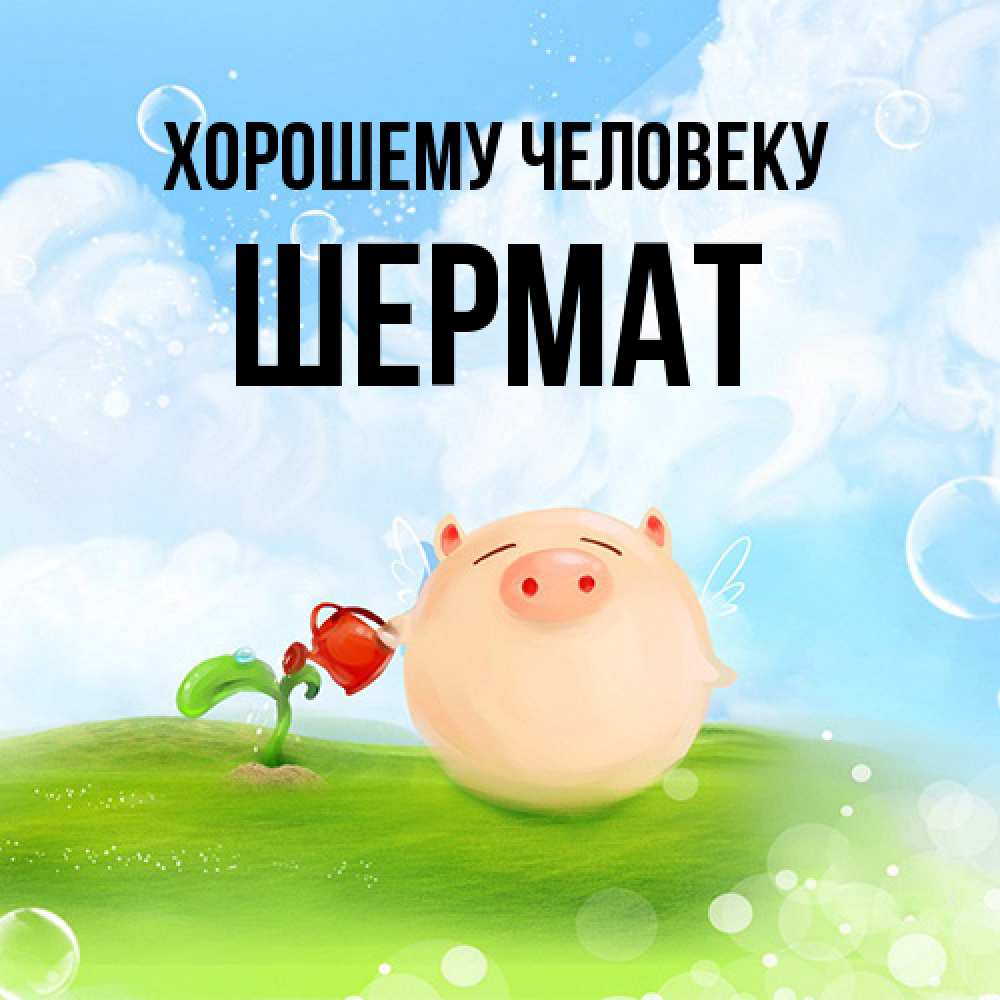 Открытка  с именем. Шермат, Хорошему человеку  