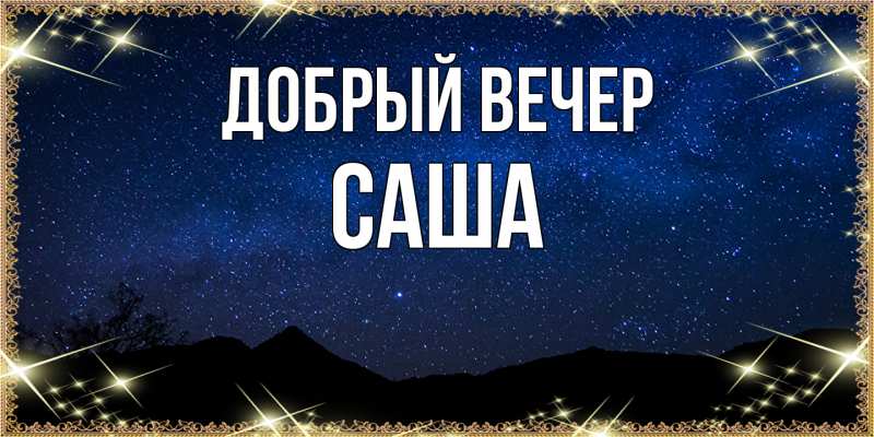 Картинка Добрый вечер, Саша