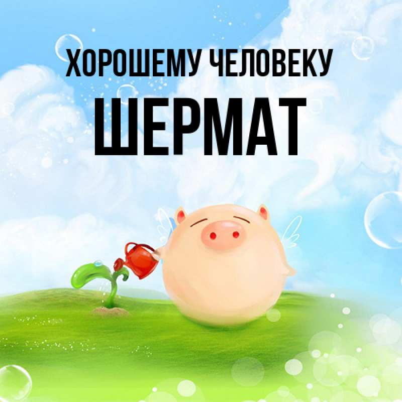 Картинка Хорошему человеку, Шермат