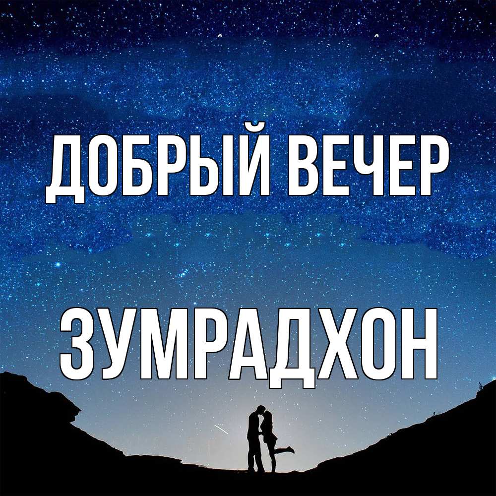 Открытка  с именем. Зумрадхон, Добрый вечер  