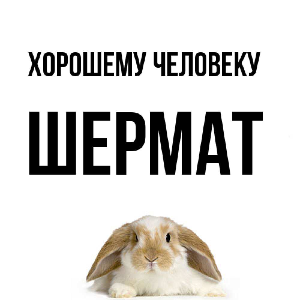 Открытка  с именем. Шермат, Хорошему человеку  
