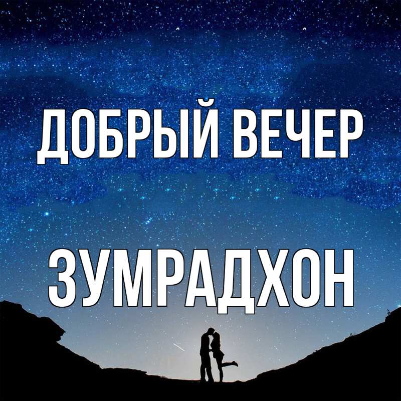 Картинка Добрый вечер, Зумрадхон