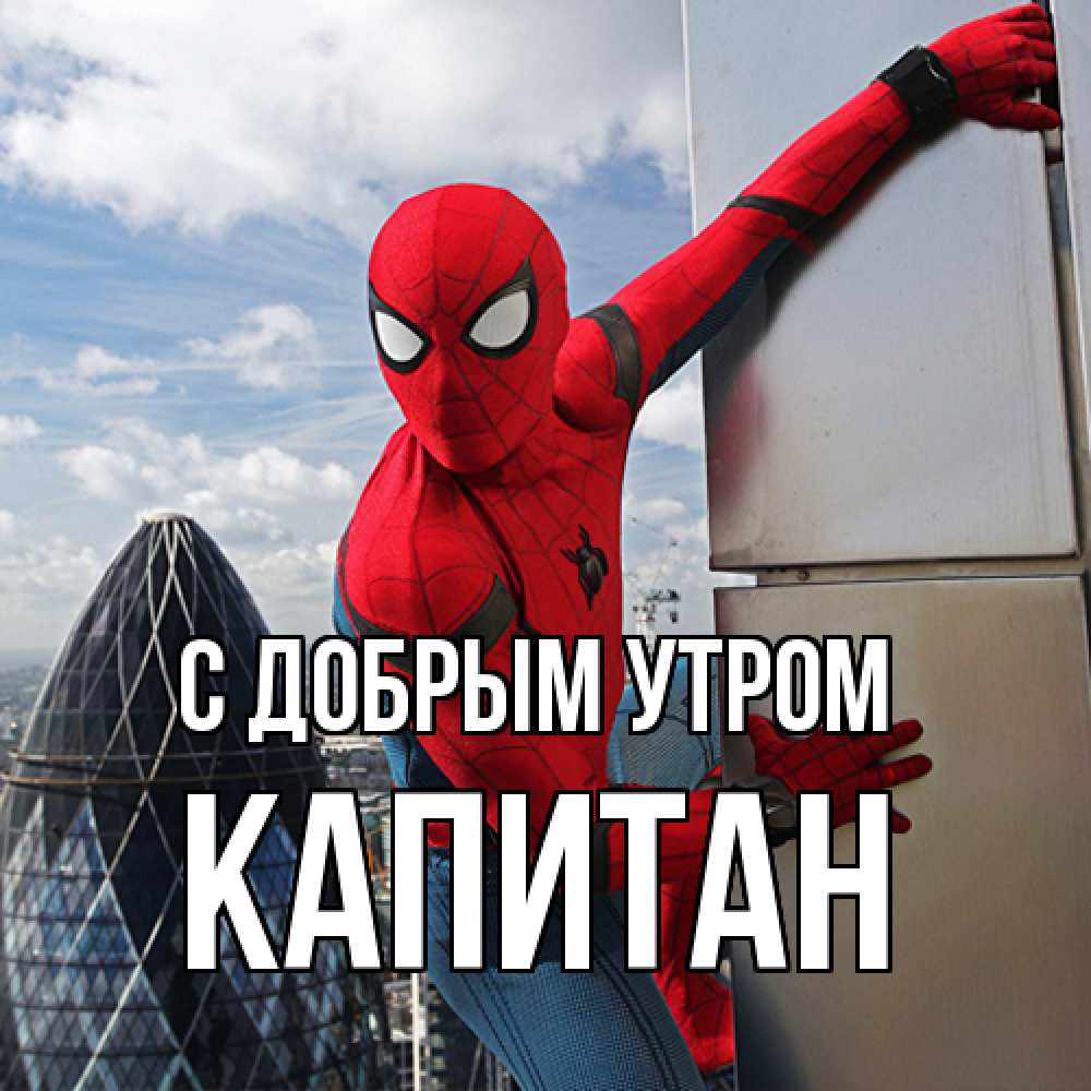 Открытка  с именем. Капитан, С добрым утром  