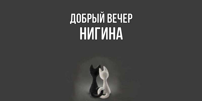 Картинка Добрый вечер, Нигина
