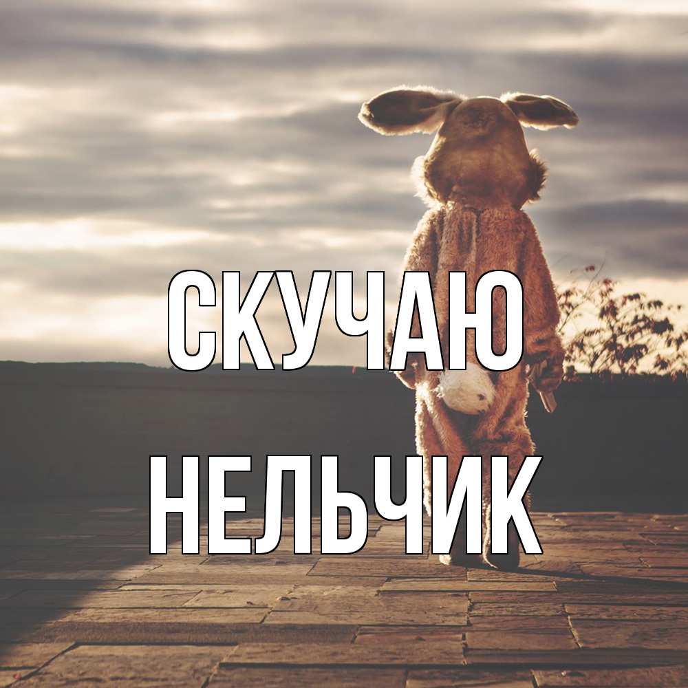 Открытка  с именем. Нельчик, Скучаю  