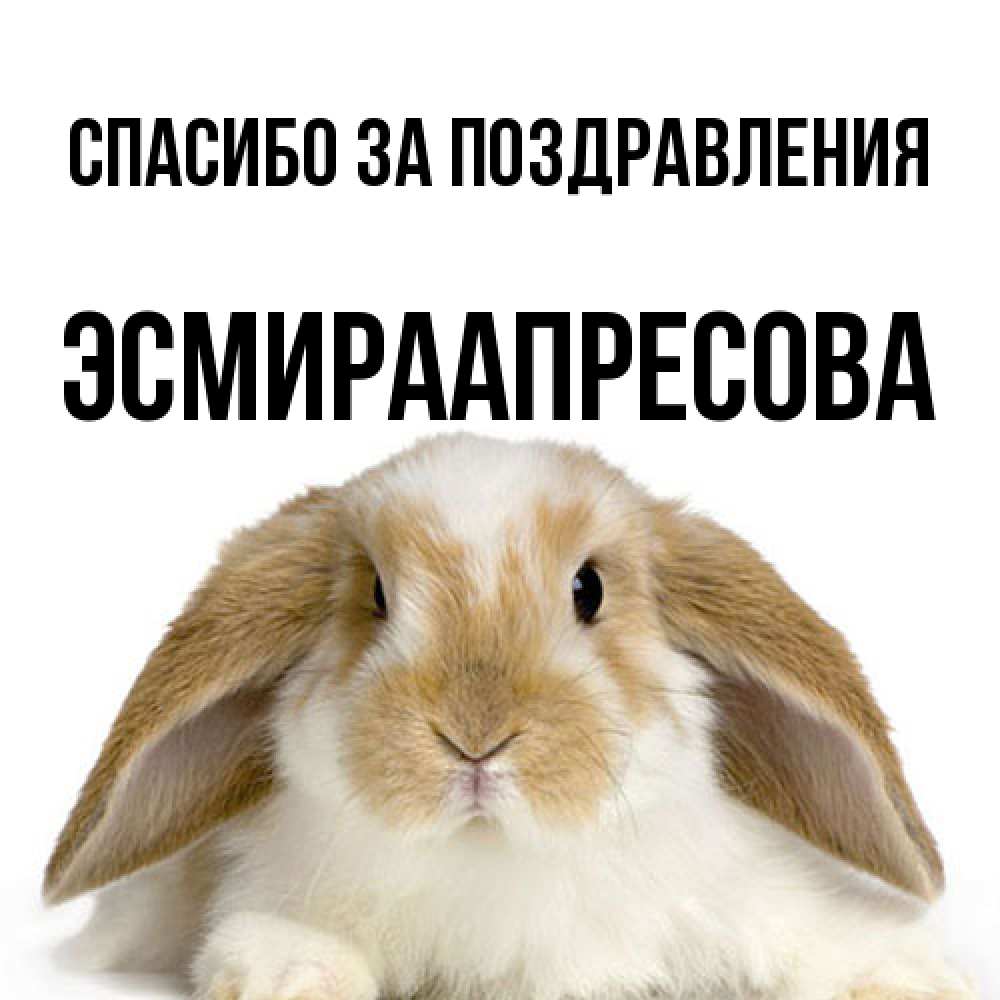 Открытка  с именем. ЭсмираАпресова, Спасибо за поздравления  
