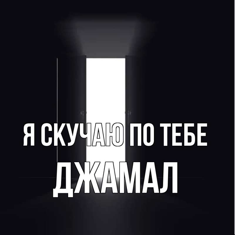 Картинка Я скучаю по тебе, Джамал
