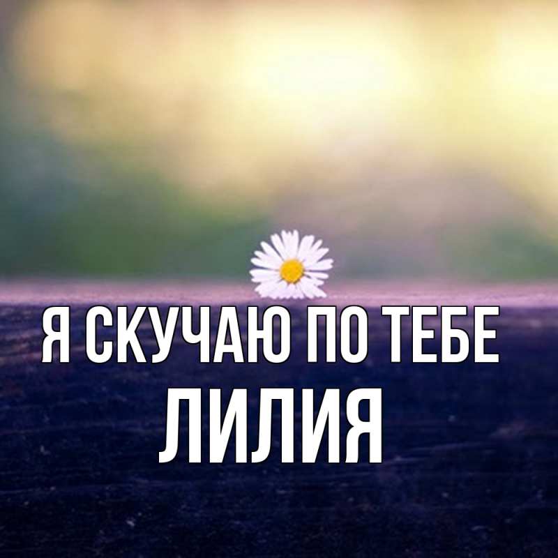 Картинка Я скучаю по тебе, Лилия