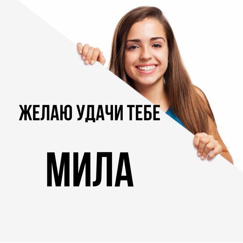 Картинка Желаю удачи тебе, Мила