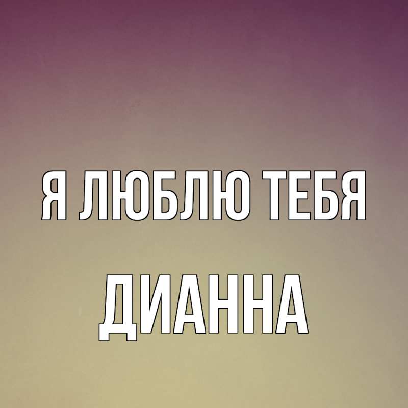 Открытка с именем, Дианна, Я люблю тебя