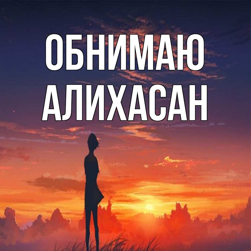 Открытка  с именем. АлиХасан, Обнимаю  