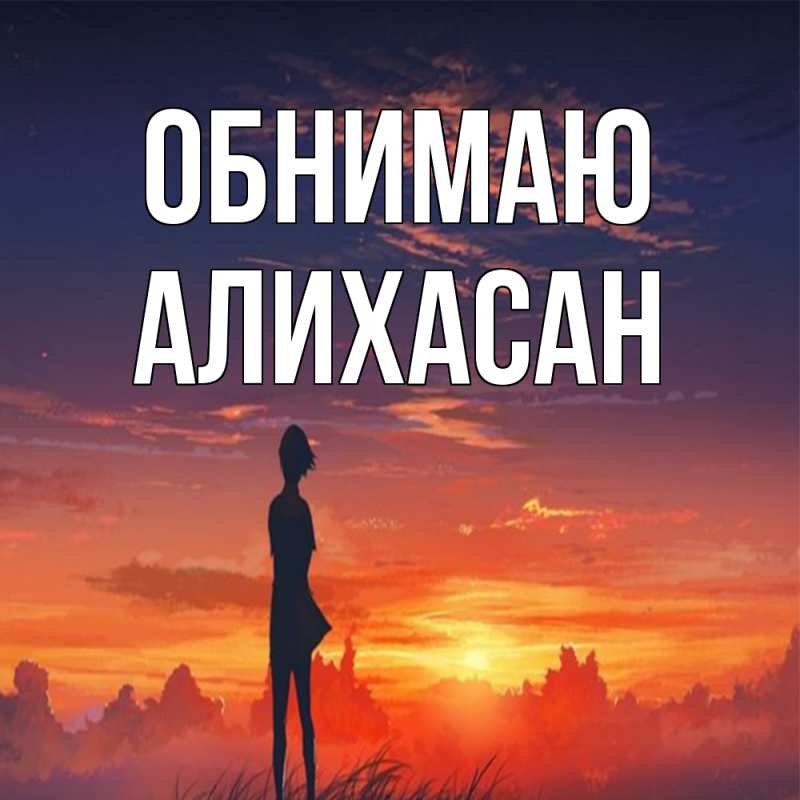 Картинка Обнимаю, АлиХасан