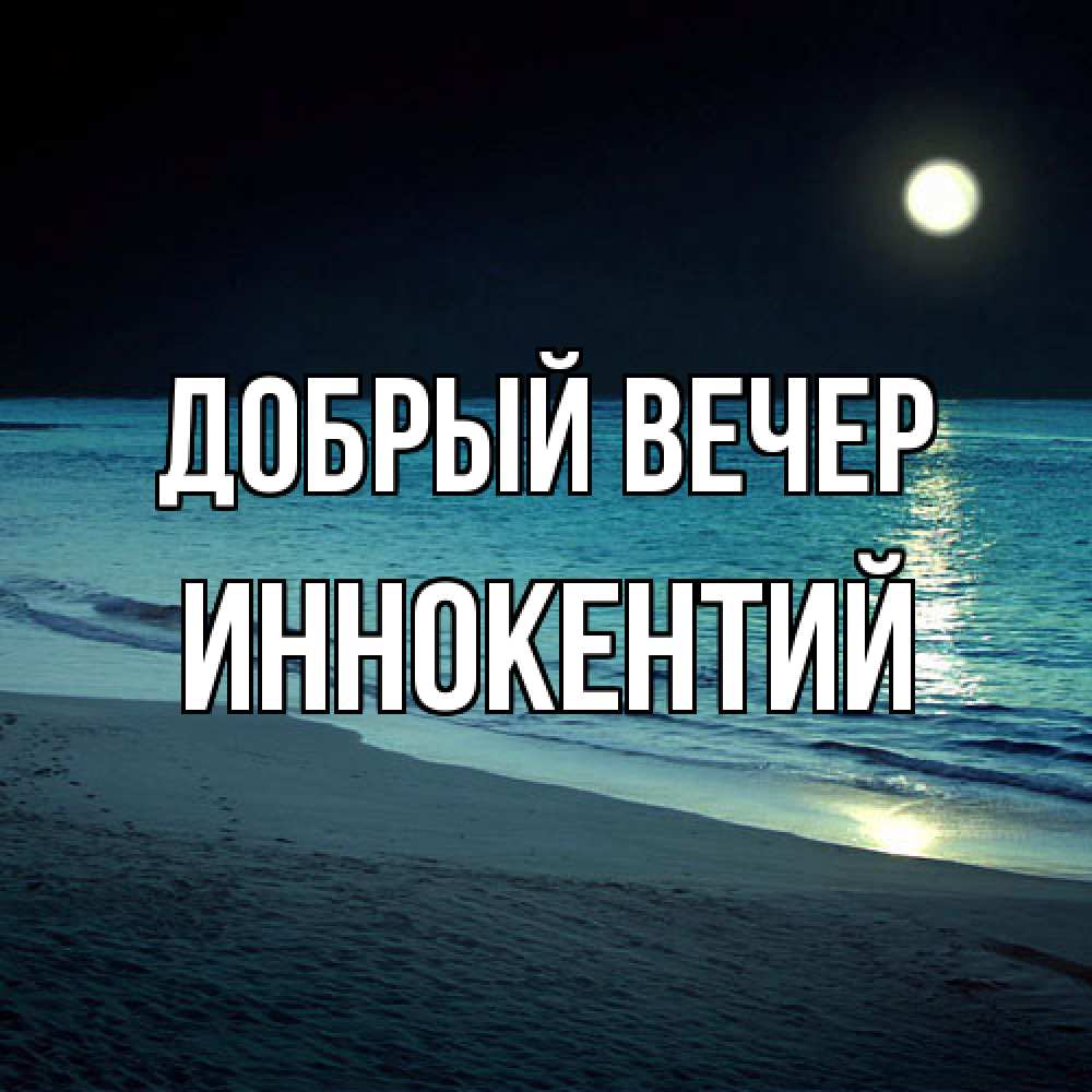 Открытка  с именем. Иннокентий, Добрый вечер  