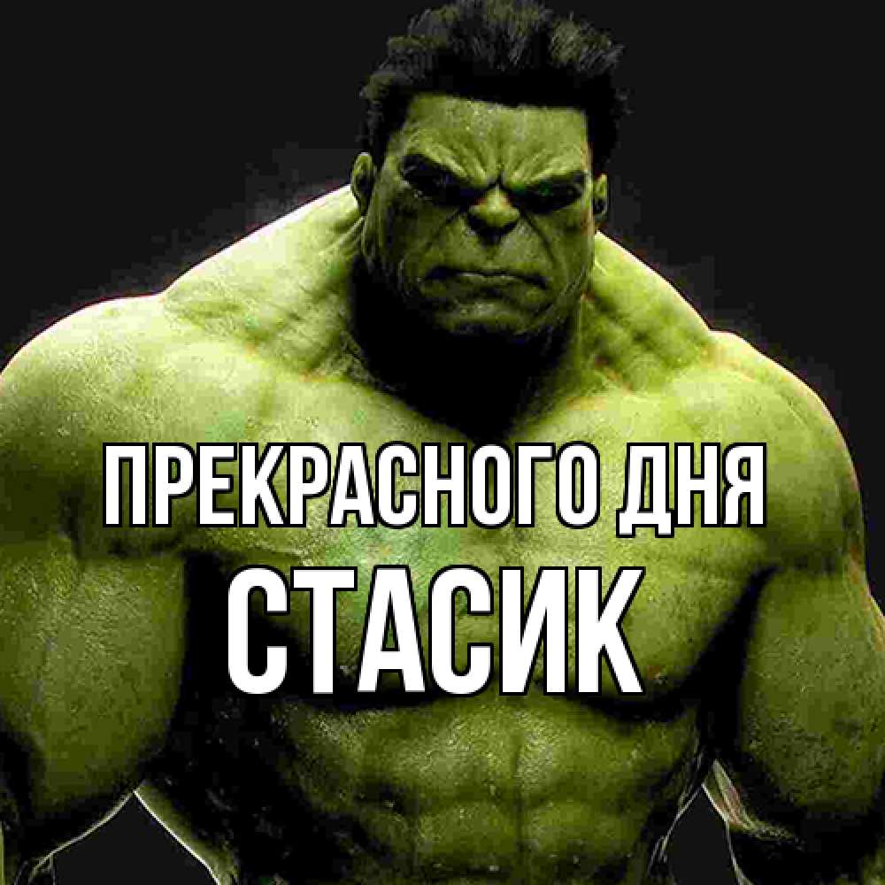 Открытка  с именем. Стасик, Прекрасного дня  