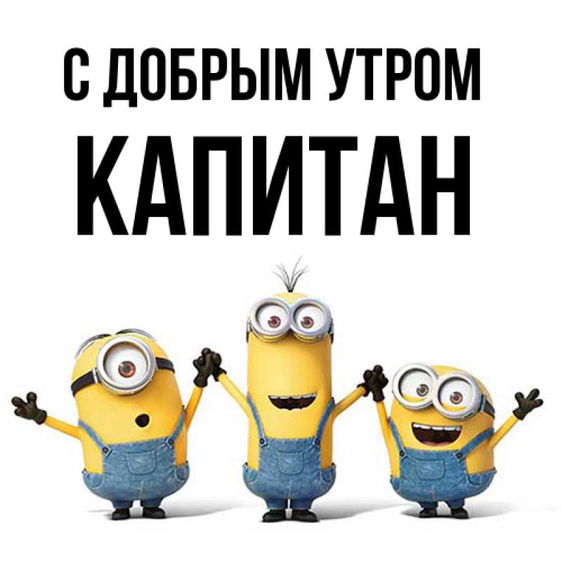 Картинка С добрым утром, Капитан