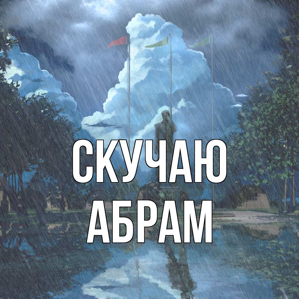 Открытка  с именем. Абрам, Скучаю  
