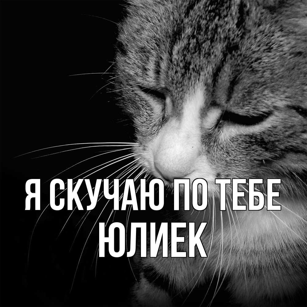 Открытка  с именем. Юлиек, Я скучаю по тебе  