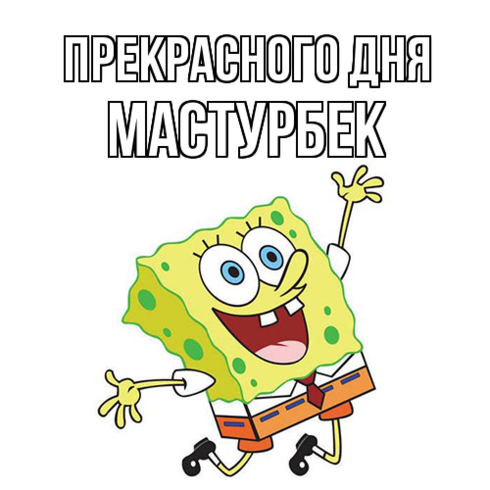 Открытка  с именем. Мастурбек, Прекрасного дня  