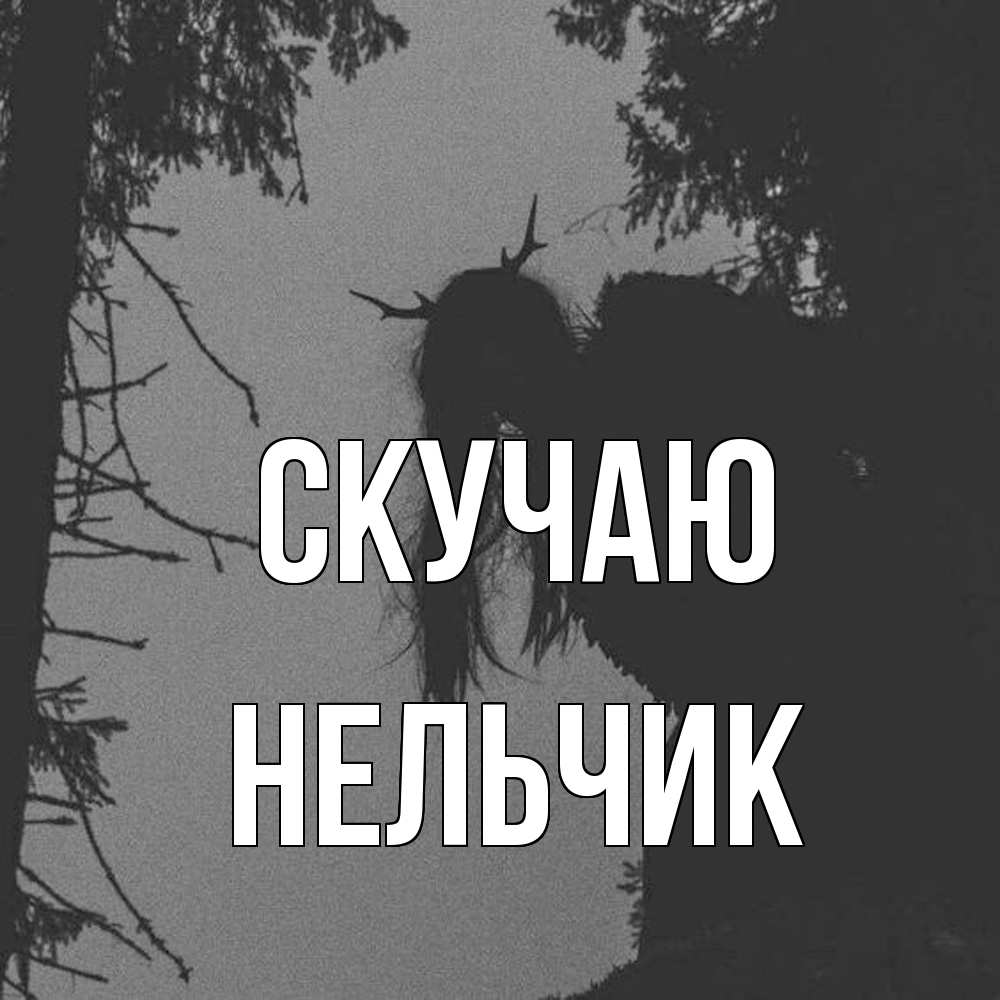 Открытка  с именем. Нельчик, Скучаю  