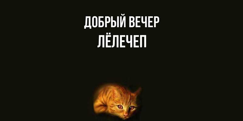 Открытка с именем, Лёлечеп, Добрый вечер