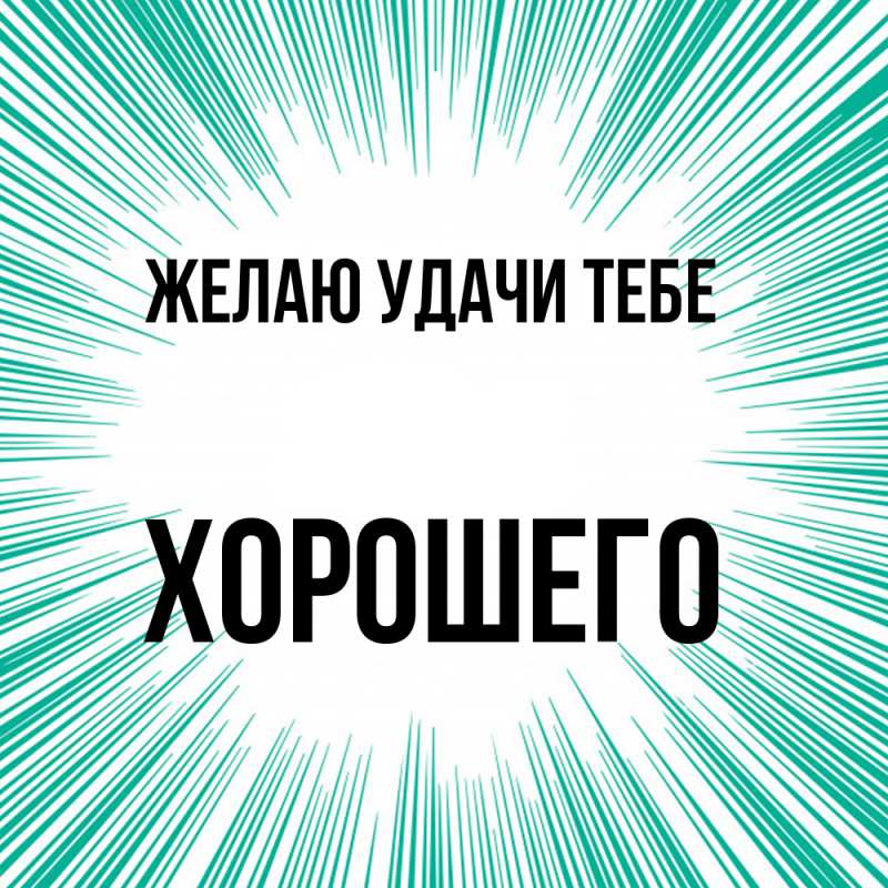 Картинка Желаю удачи тебе, Хорошего