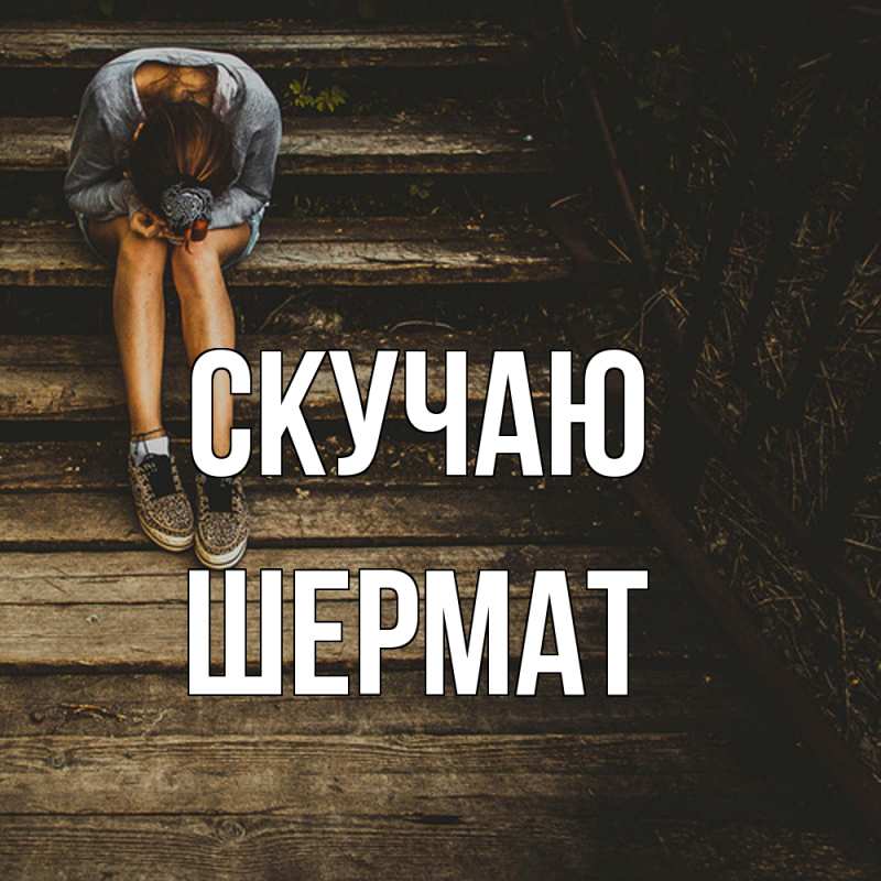 Картинка Скучаю, Шермат