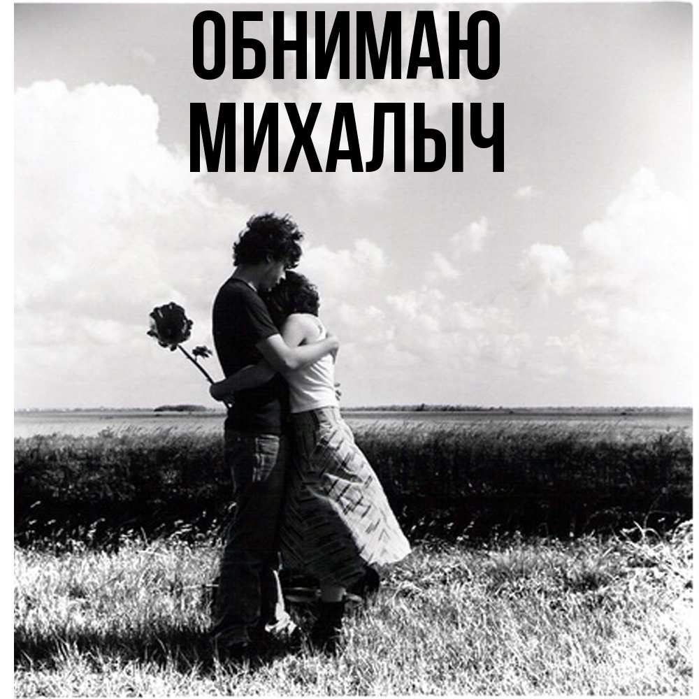 Открытка  с именем. Михалыч, Обнимаю  