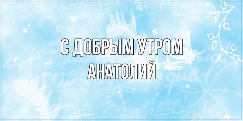 Открытка с именем, Анатолий, С добрым утром