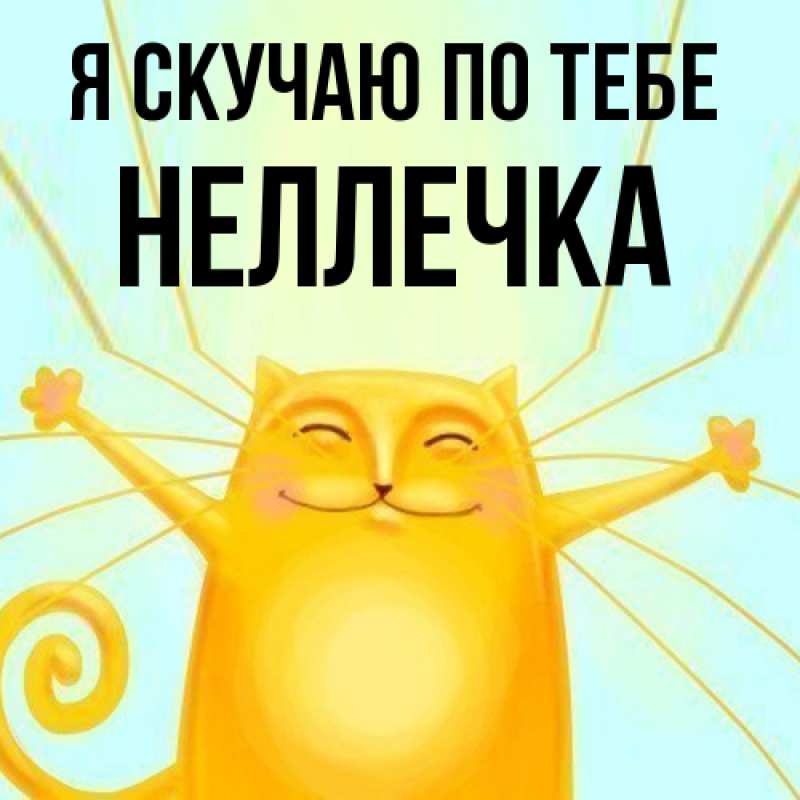 Картинка Я скучаю по тебе, Неллечка