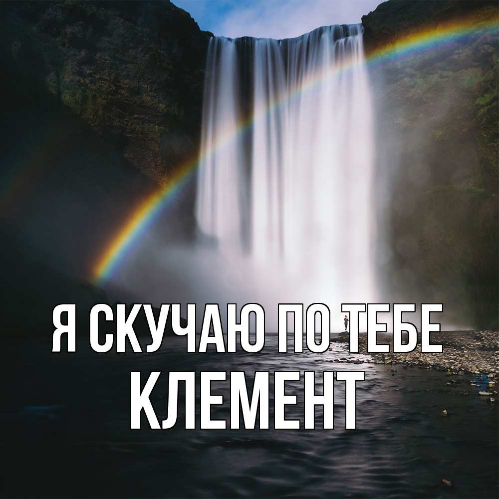 Открытка  с именем. Клемент, Я скучаю по тебе  