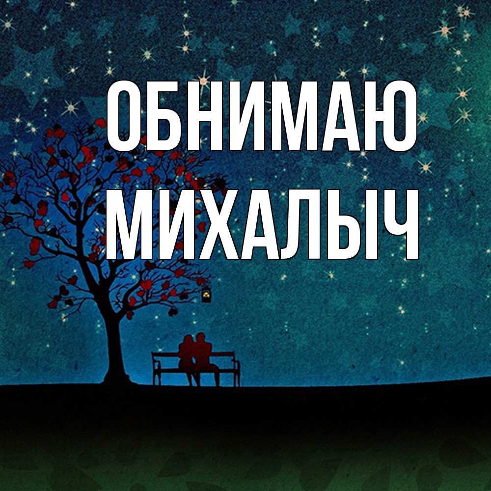 Открытка  с именем. Михалыч, Обнимаю  