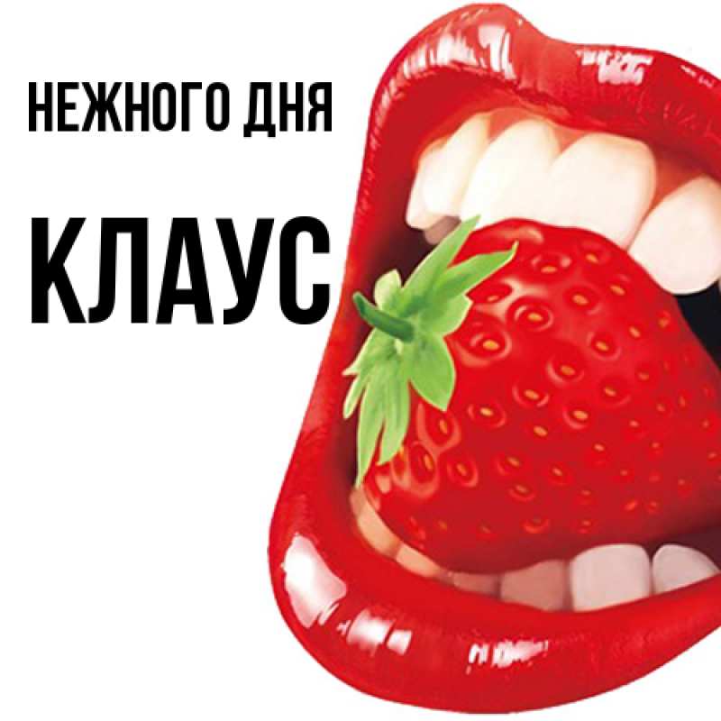 Картинка Нежного дня, Клаус