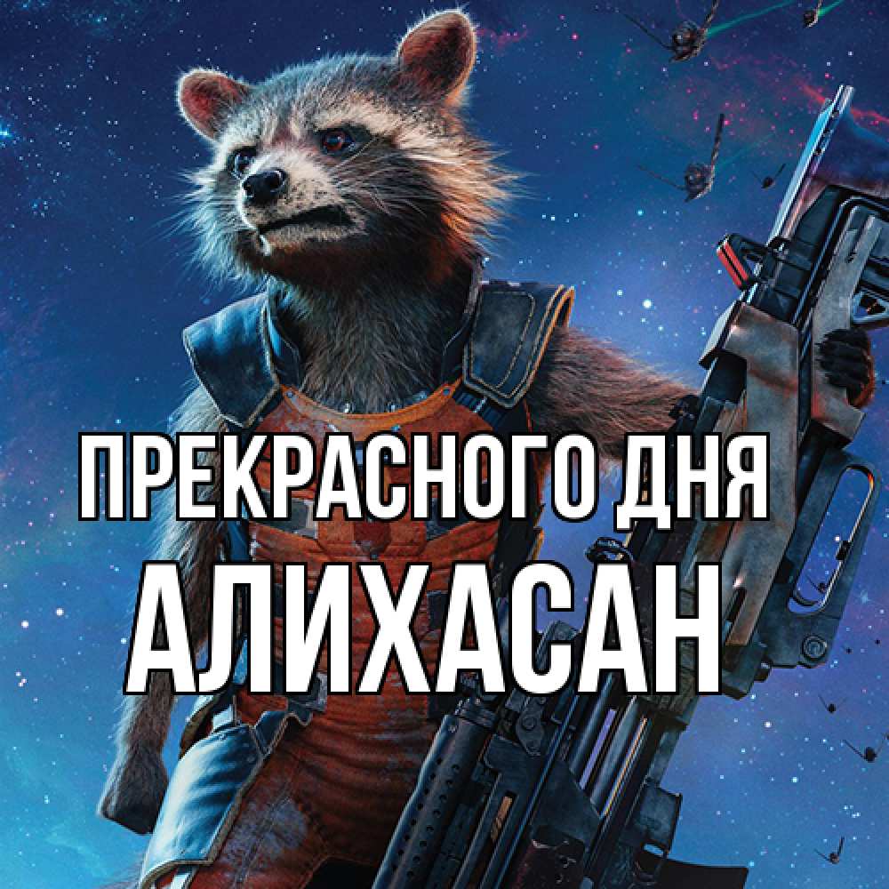 Открытка  с именем. АлиХасан, Прекрасного дня  