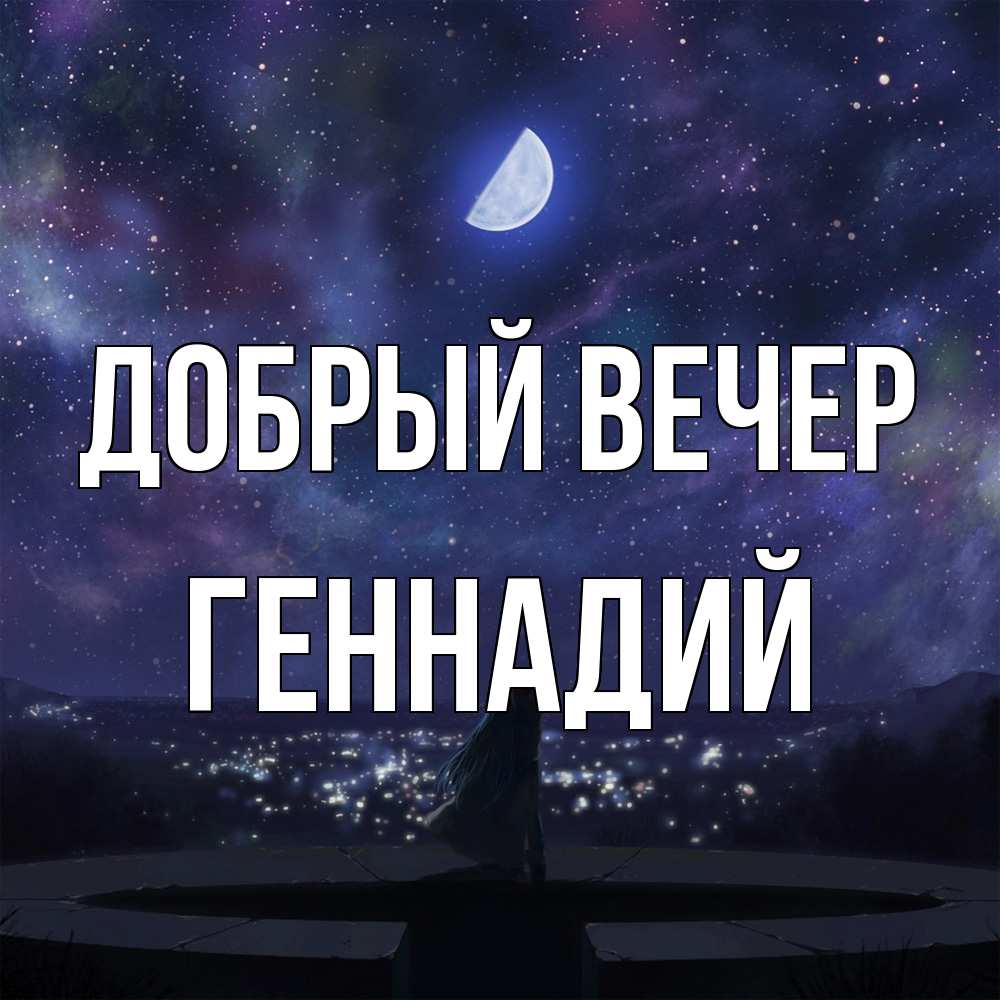 Открытка  с именем. Геннадий, Добрый вечер  