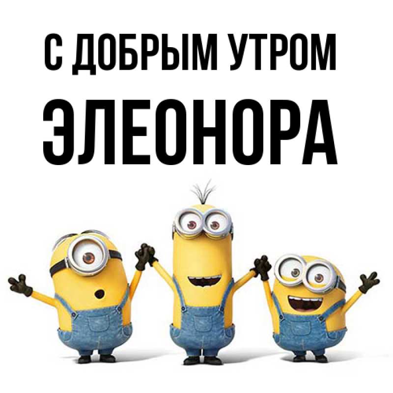 Картинка С добрым утром, Элеонора