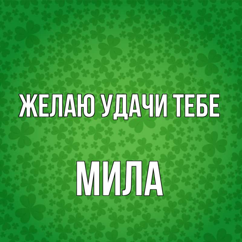 Картинка Желаю удачи тебе, Мила
