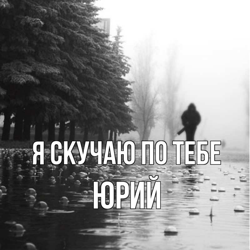 Картинка Я скучаю по тебе, Юрий