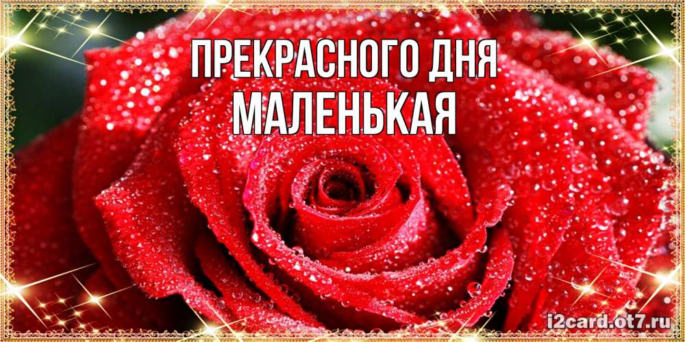 Открытка  с именем. Маленькая, Прекрасного дня  